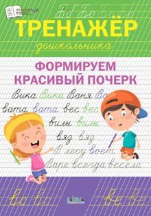 Тренажёр дошкольника.Формируем красивый почерк