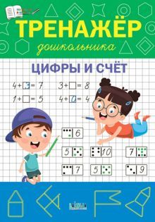 Тренажёр дошкольника.Цифры и счёт