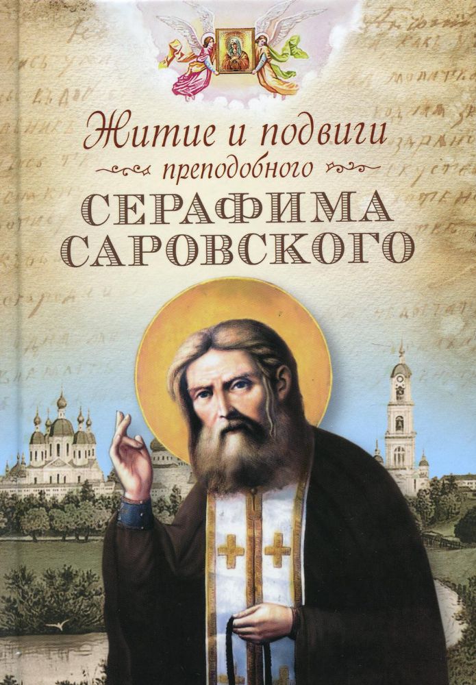 Житие и подвиги преподобного Серафима Саровского: сборник