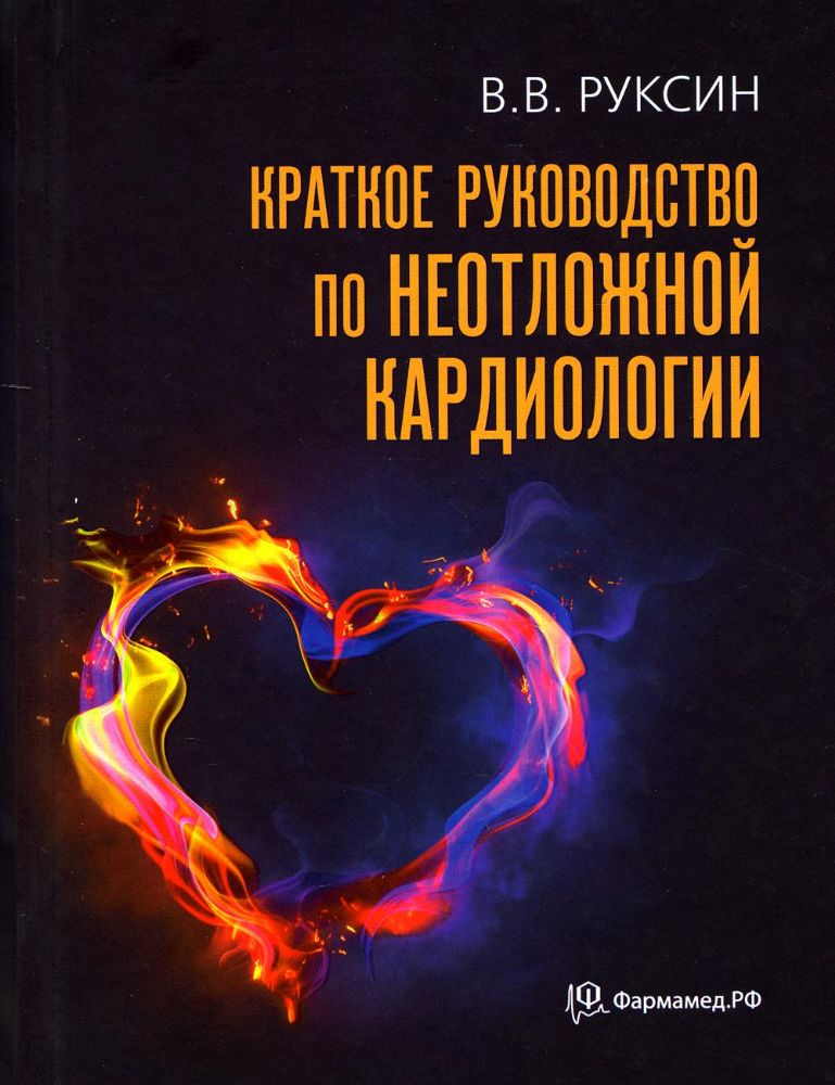 Краткое руководство по неотложной кардиологии. 4-е изд., перераб. и доп