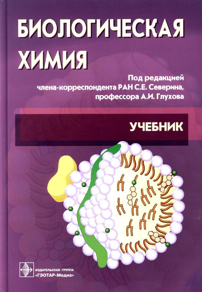 Биологическая химия с упражнениями и задачам: Учебник + CD. 3-е изд., стер