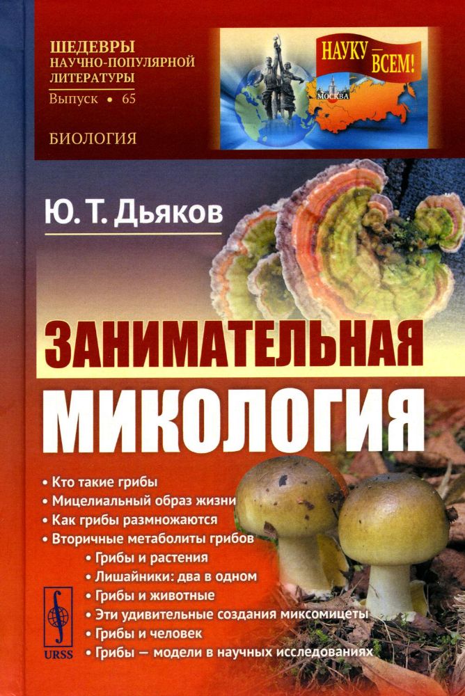 Занимательная микология. 4-е изд