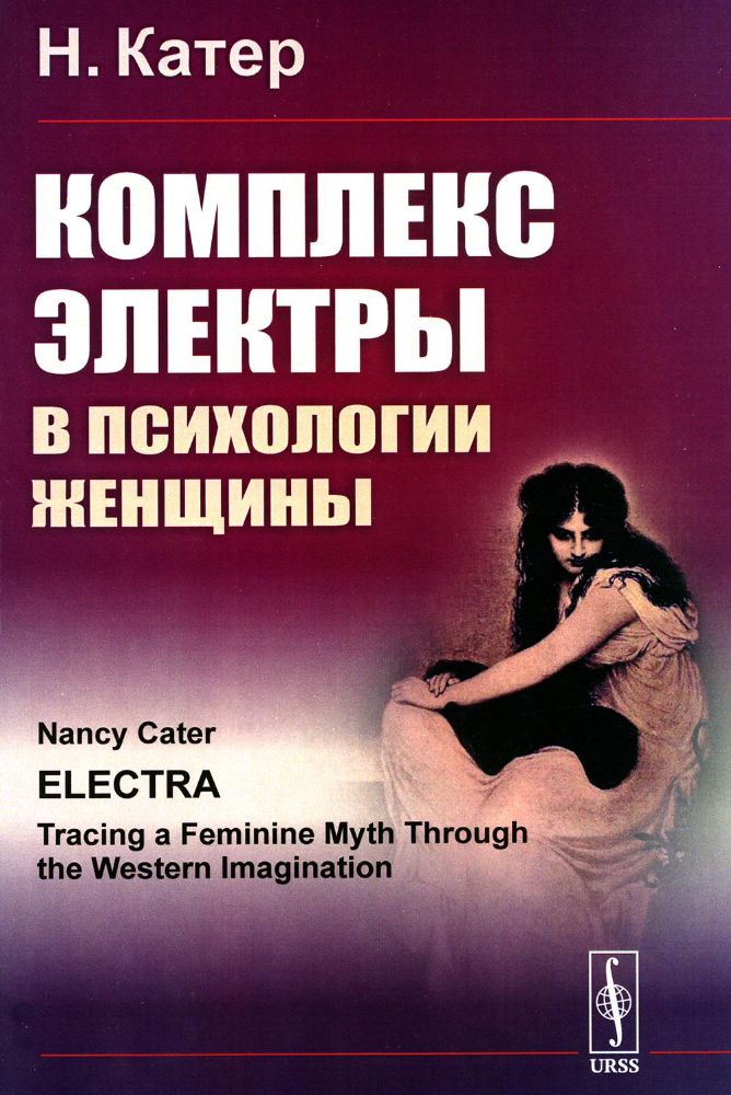 Комплекс Электры в психологии женщины