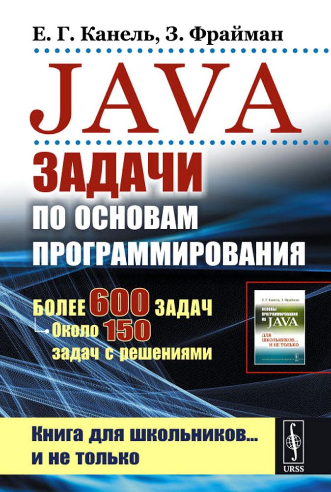 Java: Задачи по основам программирования: Более 600 задач, около 150 задач с решениями. 2-е изд., стер