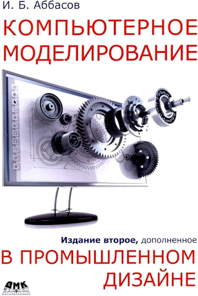 Компьютерное моделирование в промышленном дизайне. 2-е изд., доп