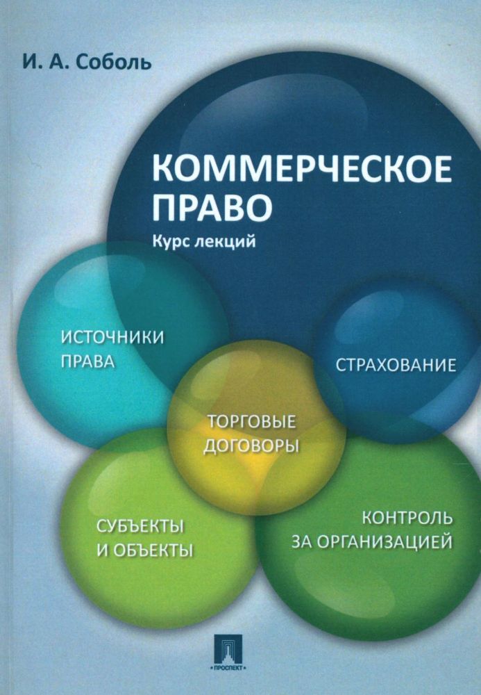 Коммерческое право. Курс лекций: Учебное пособие