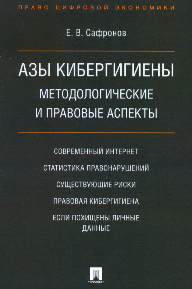 Азы кибергигиены: методологические и правовые аспекты