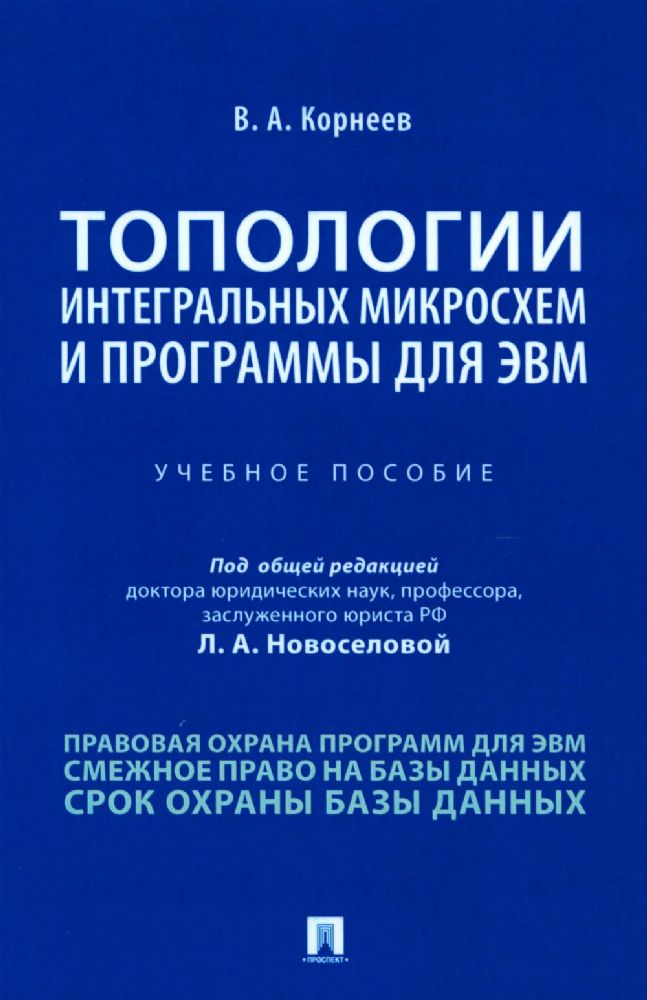 Топологии интегральных микросхем и программы для ЭВМ: Учебное пособие