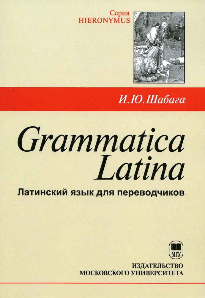 Grammatica Latina: Латинский язык для переводчиков: Учебное пособие. 4-е изд