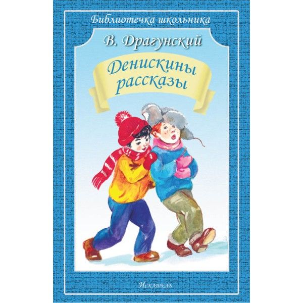 Денискины рассказы