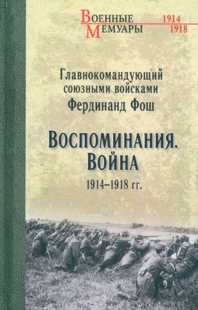 Воспоминания.Война 1914-1918 гг.