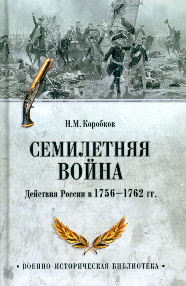 Семилетняя война.Действия России в 1756-1762 гг.