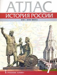 Атлас История России XVI-ХVII века 7кл
