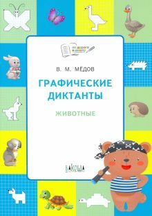 Графические диктанты.Животные. Развивающие задания