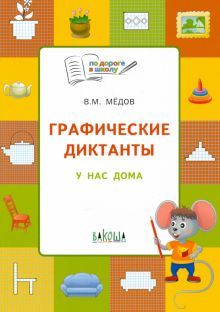 Графические диктанты 5+.У нас дома.ФГОС
