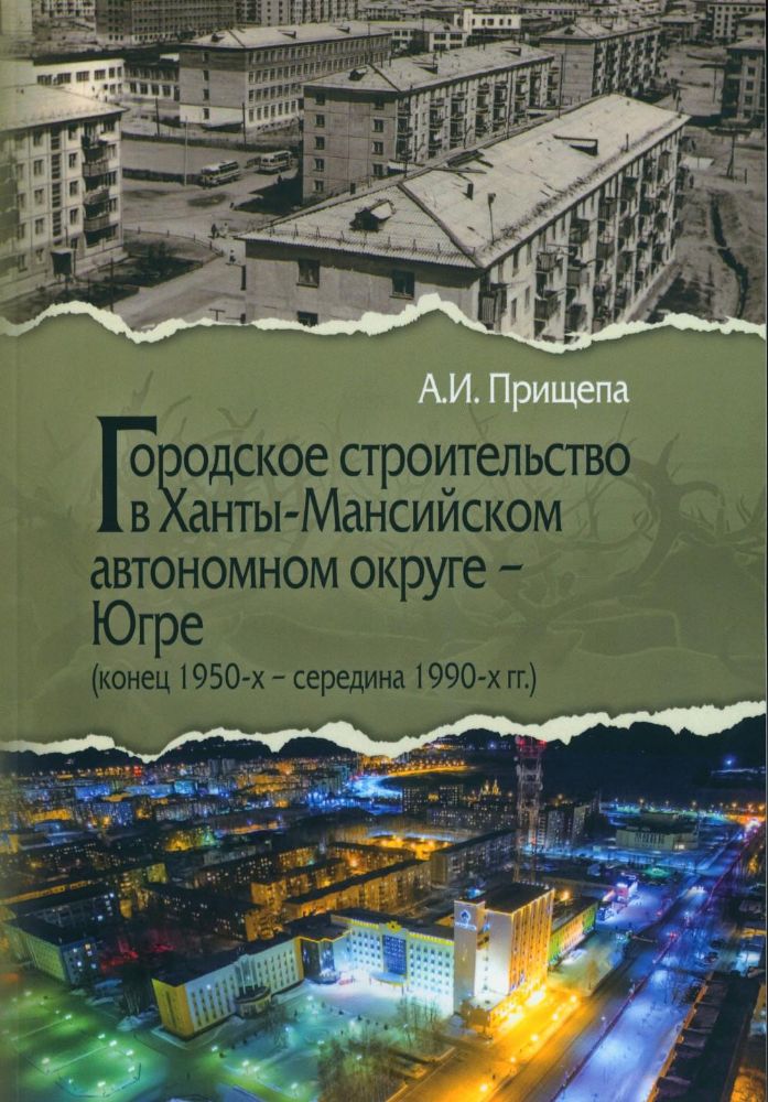 Городское строительство в Ханты-Мансийском автономном округе - Югре  (конец 1950-х – середина 1990-х гг.)