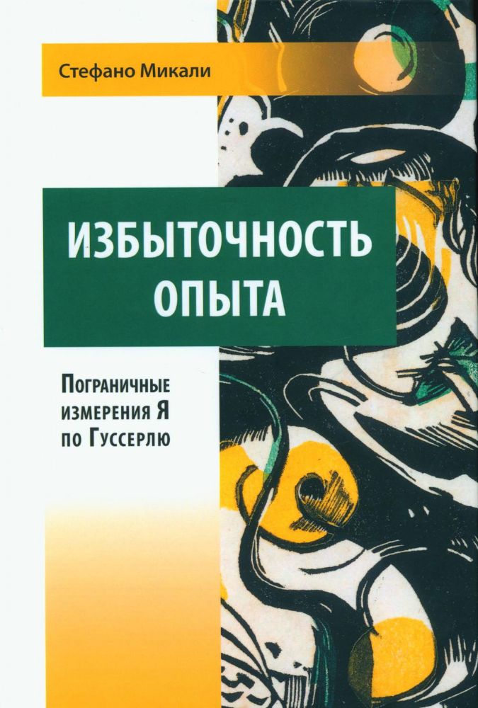Избыточность опыта. Пограничные измерения Я по Гуссерлю