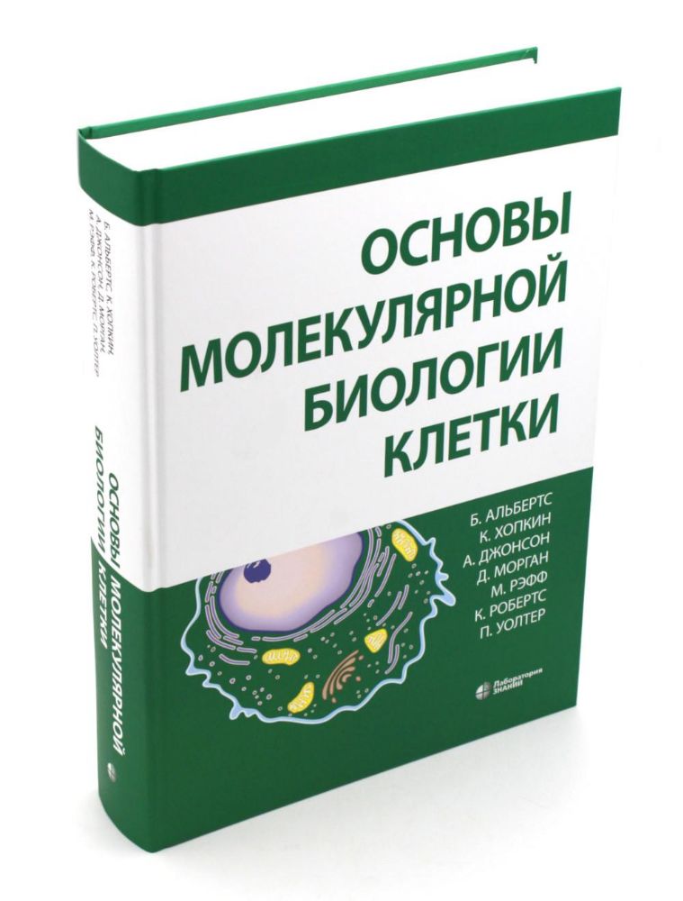 Основы молекулярной биологии клетки. 3-е изд., полн., перераб. и расш