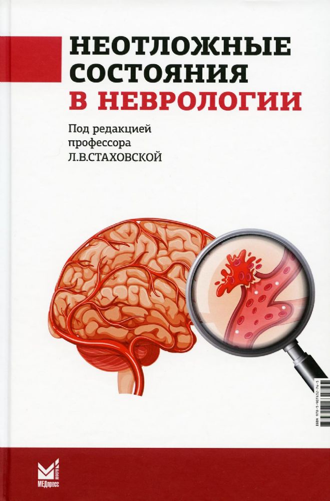 Неотложные состояния в неврологии: Учебное пособие. 3-е изд