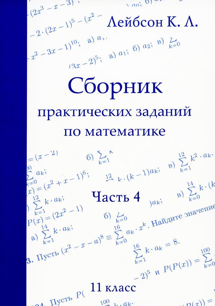 Сборник практических заданий по математике. Часть 4. 11 кл. 2-е изд., испр