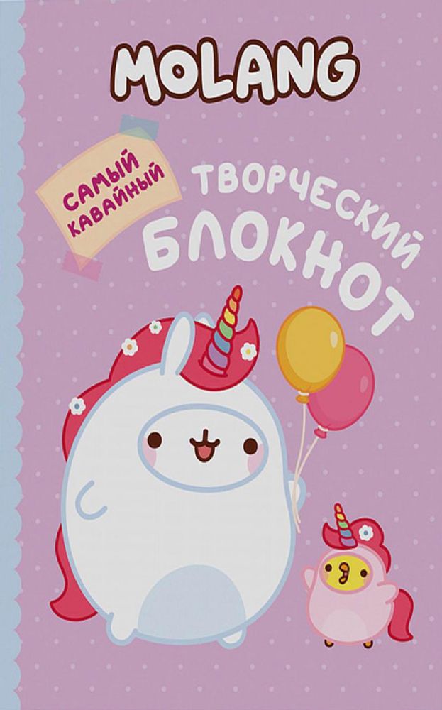 Molang. Самый кавайный (творческий блокнот)