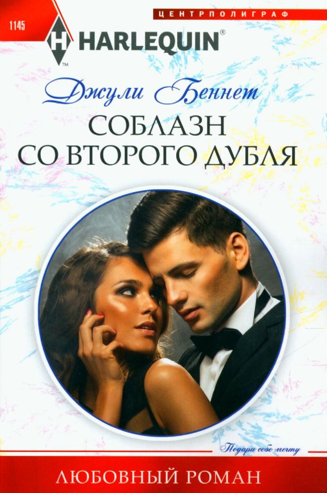Соблазн со второго дубля: роман