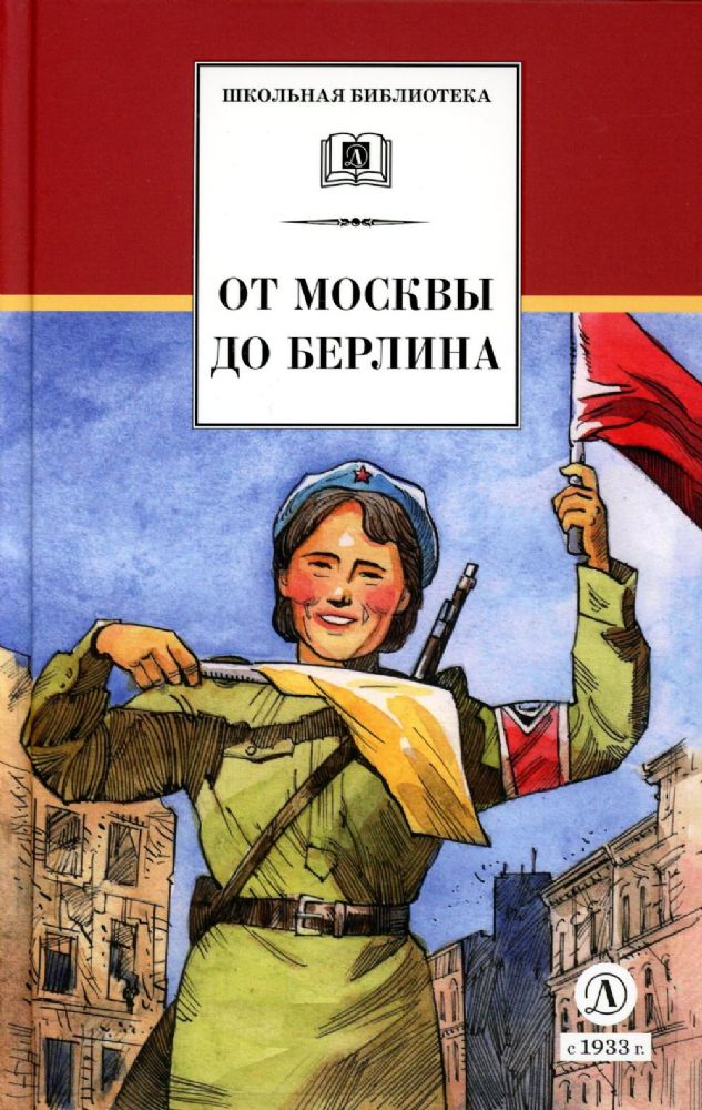 От Москвы до Берлина: рассказы о Великой Отечественной войне