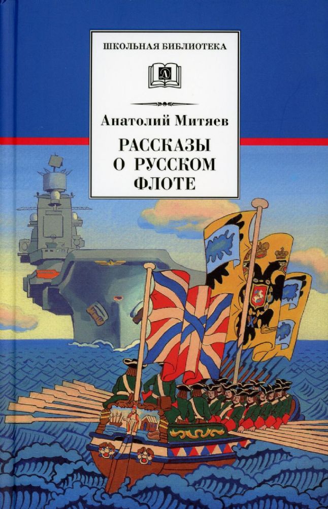 Рассказы о русском флоте
