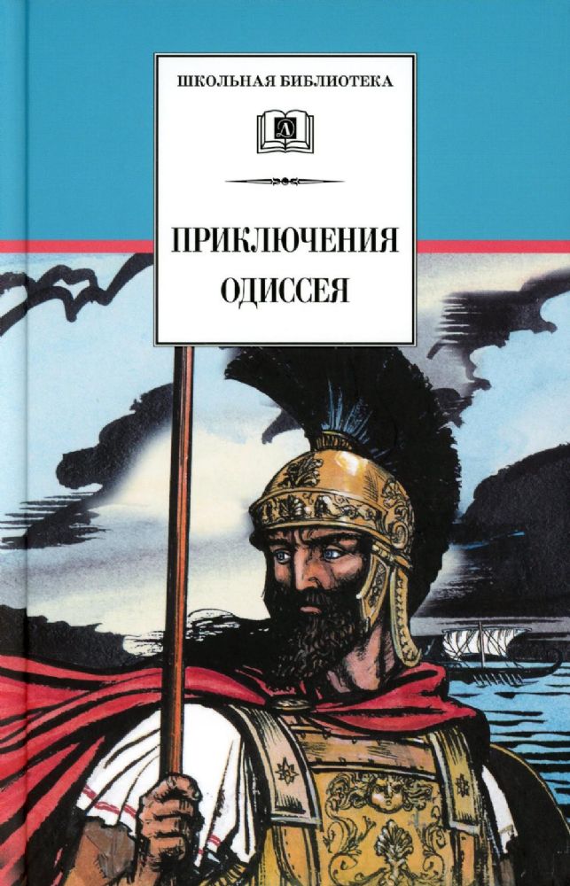 Приключения Одиссея: прозаический пересказ