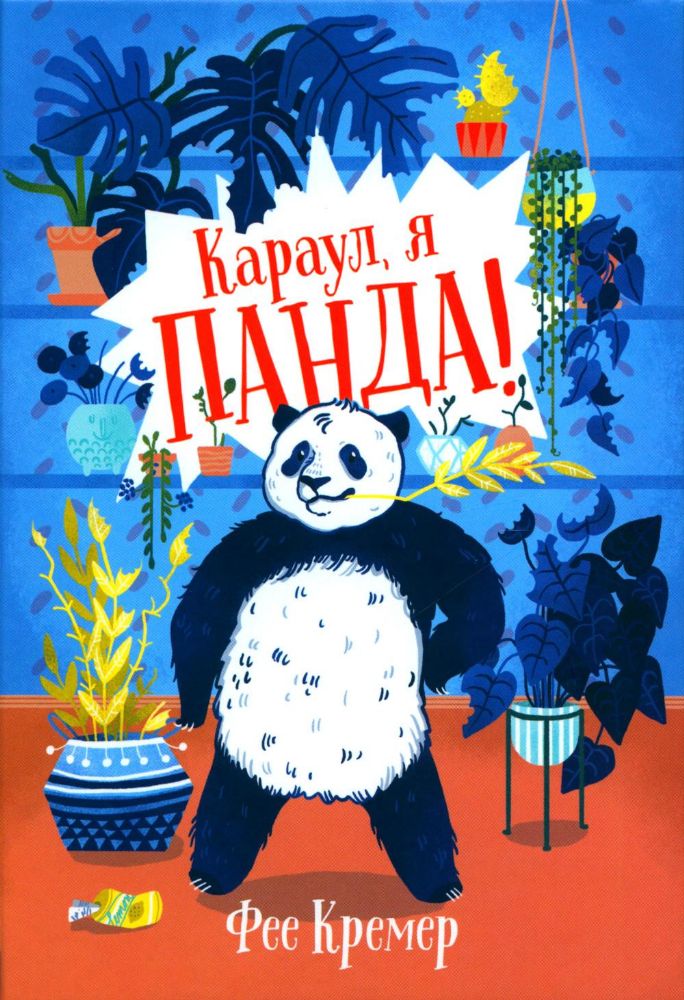 Караул, я панда!: повесть