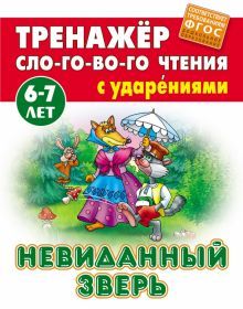 Невиданный зверь