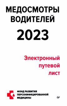 Медосмотры водителей 2023.Электронный путевой лист (12+)