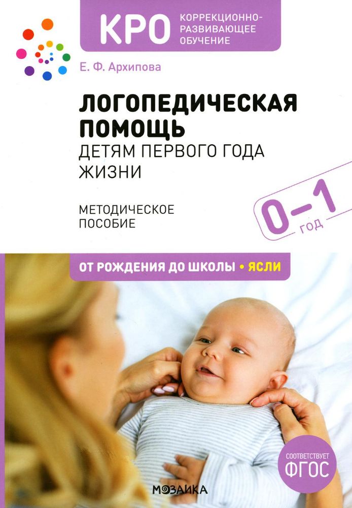 Логопедическая помощь детям первого года жизни.Метод.пособие