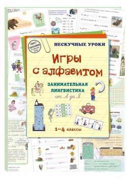 Игры с алфавитом.Занимательная лингвистика ои А до Я
