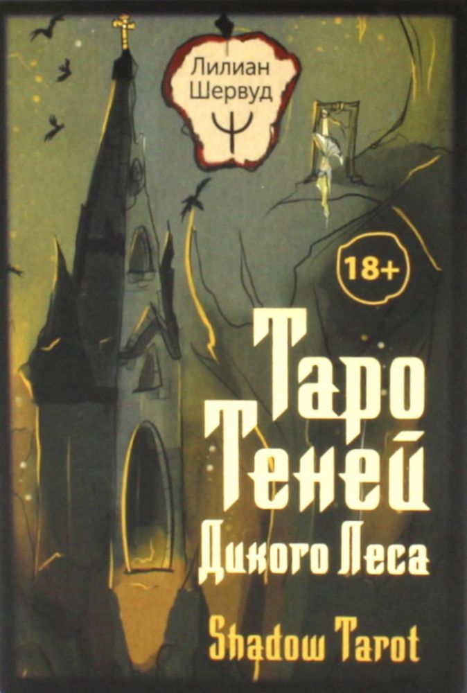 Таро Теней Дикого Леса. Shadow Tarot