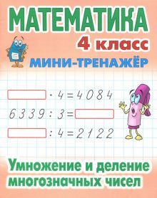 Математика 4кл Умножение и деление многознач чисел