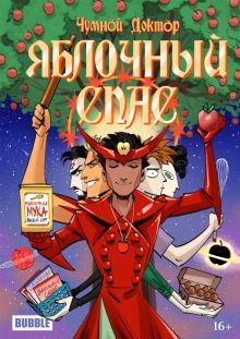 Чумной доктор Яблочный спас 2023