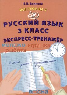 Русский язык 3кл Экспресс -тренажер