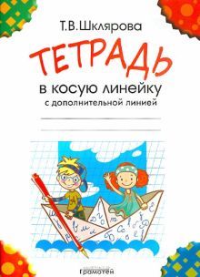 Тетрадь в косую линейку. С дополнительной линией