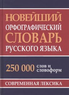 Новейший орфографич.словарь рус.яз.250 тыс. слов