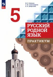 Русский родной язык 5кл Практикум