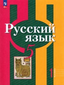 Русский язык 5кл ч1 Учебное пособие