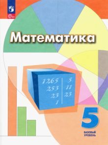 Математика 5кл Учебное пособие