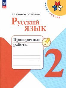 Русский язык 2кл Проверочные работы