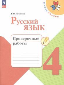 Русский язык 4кл Проверочные работы