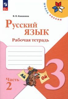 Русский язык 3кл ч2 Рабочая тетрадь