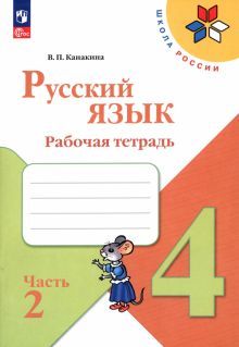 Русский язык 4кл ч2 Рабочая тетрадь