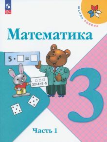 Математика 3кл ч1 Учебник