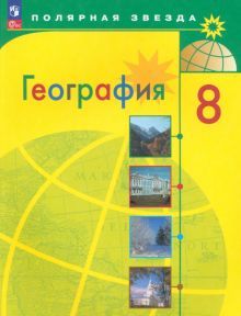География 8кл Учебник