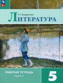 Литература 5кл ч2 Рабочая тетрадь